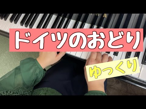 ドイツのおどり【ハイドン】両手ゆっくり