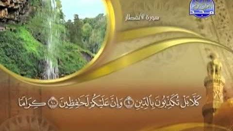 082 - سورة الإنفطار الشيخ القاريء ماهر المعيقلي