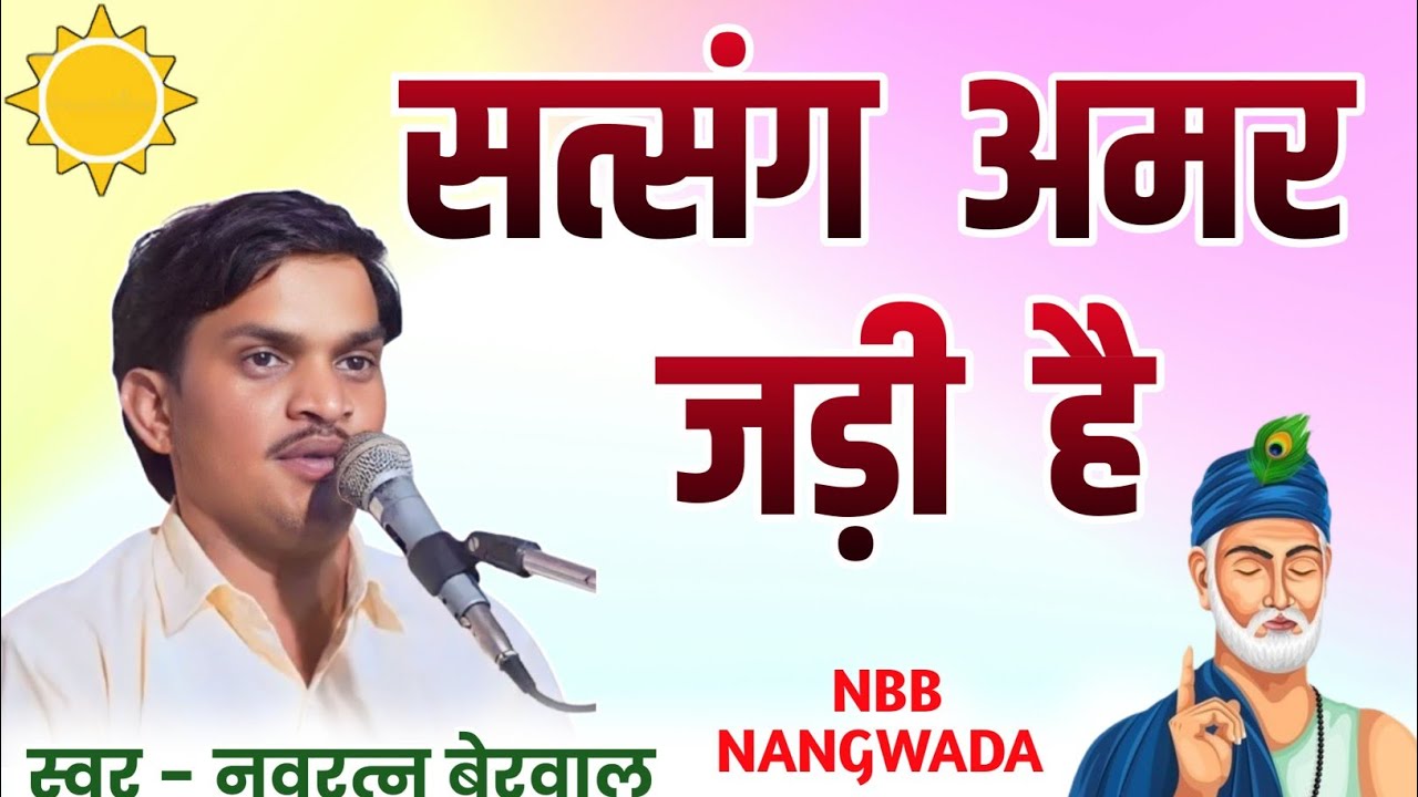 सतसंग अमर जड़ी है। स्वर नवरत्न बेरवाल के भजन satsang amar jadi h #navratanberwal 