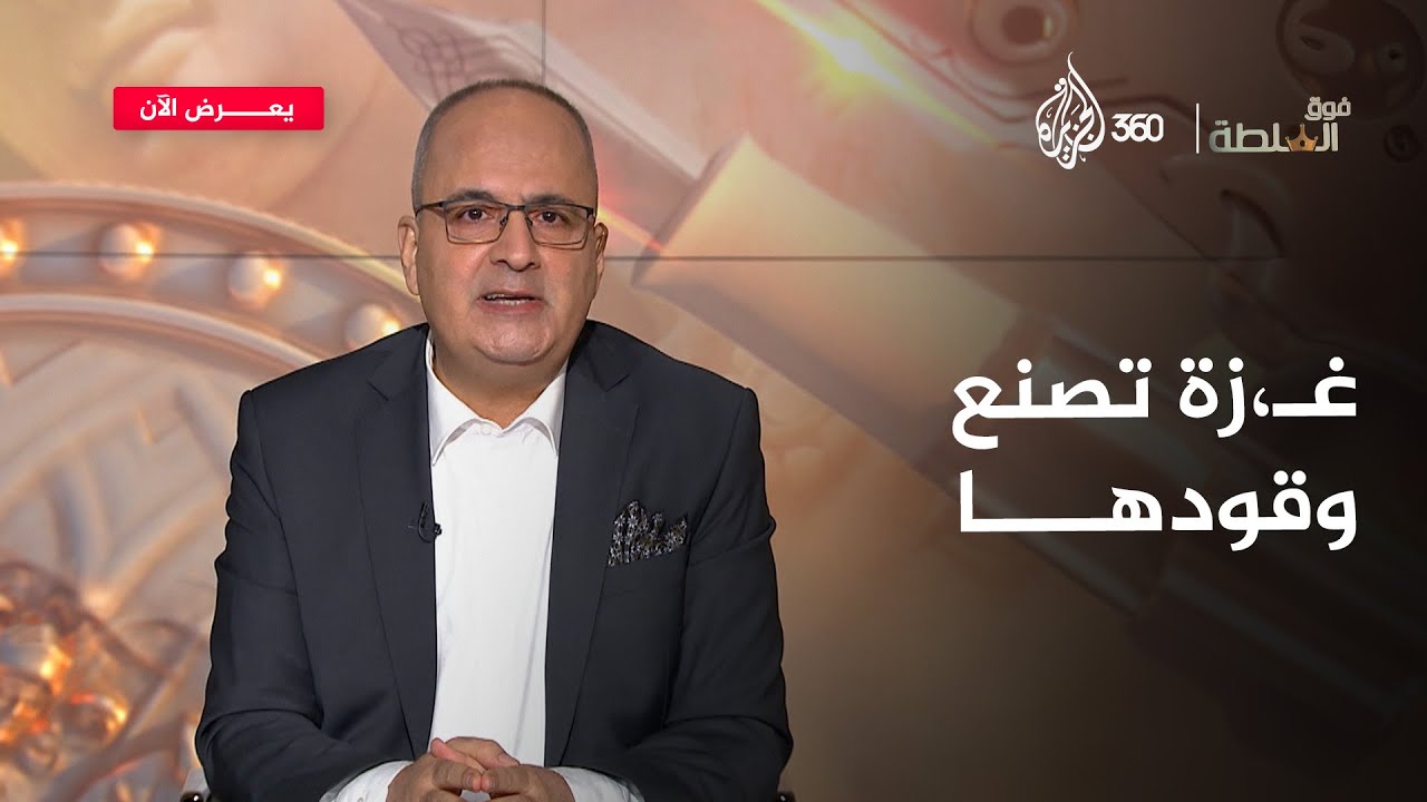 غزة تعلّم العالم كيف يصنع الطاقة من لا شيء 🌏 | فوق السلطة
