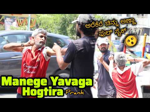 ಮನೆಗೆ ಯಾವಾಗ ಹೋಗ್ತಿಯ ತಮಾಷೆ 🫨🤣😅 / Manege Yavaga hogtira prank 🫨🤣🤪 / Kannada Prank/ Tharlenanmaklu