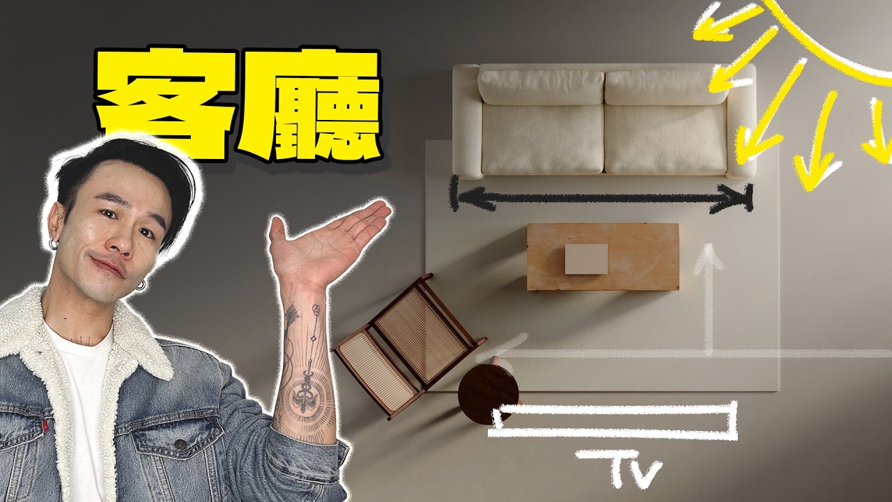 客廳佈置 📺 🛋️ 你真係識？