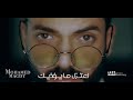 Mohamed Magdy A3tezil Ma Yo2zek Music Video كليب اعتزل ما يؤذيك محمد مجدي Mohamed Magdy A3tezil Ma Yo2zek Music Video كليب اعتزل ما يؤذيك محمد مجدي