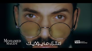 Mohamed Magdy - A3tezil Ma Yo2zek Music Video / كليب اعتزل ما يؤذيك - محمد مجدي