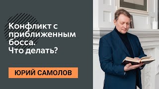 ЮРИЙ САМОЛОВ - Конфликт с приближенным босса