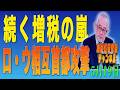 島田名誉教授チャンネル　0519LIVE　続く増税の嵐ロ・ウ相互首都攻撃 #島田洋一＃税奴隷ブルース＃ロシア＃キーウ攻撃＃ウクライナ＃トランプ＃CIA#モスクワ攻撃#ドローン