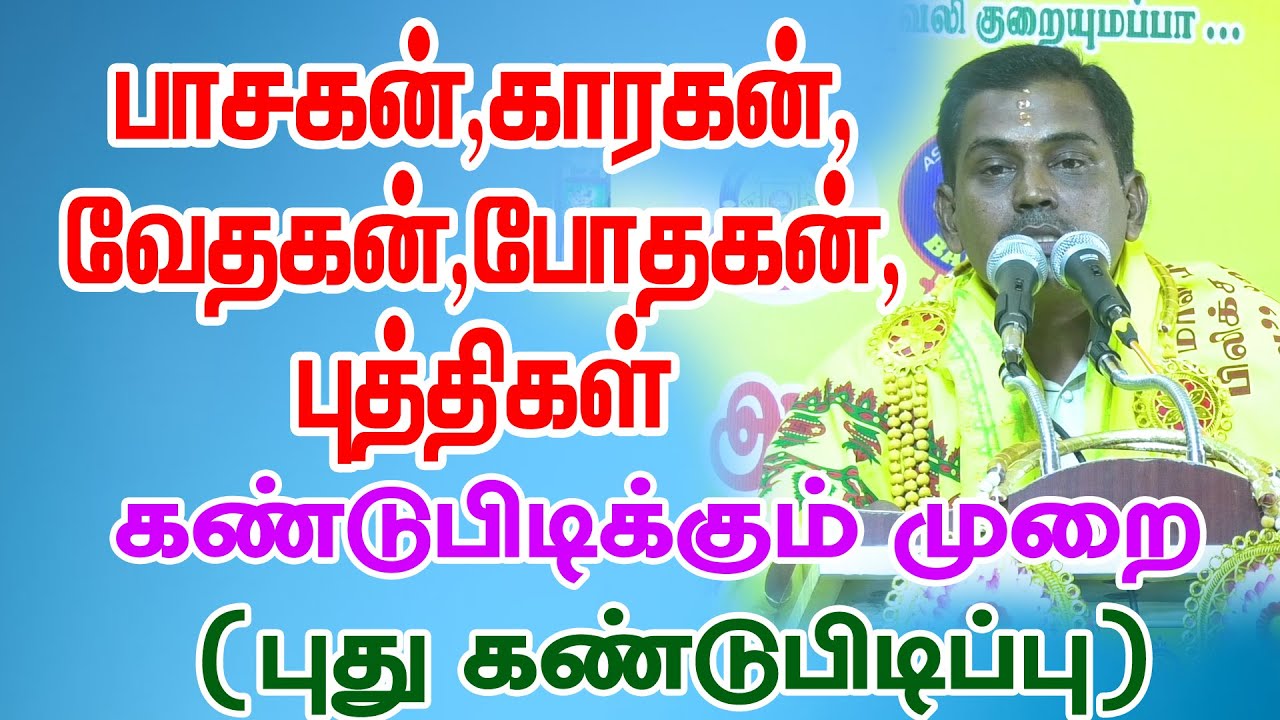 பாசகன்,காரகன் ,வேதகன்,போதகன் ,புத்திகள் , கண்டுபிடிக்கும் முறை,( புது கண்டுபிடிப்பு ) #ஜோதிடம்