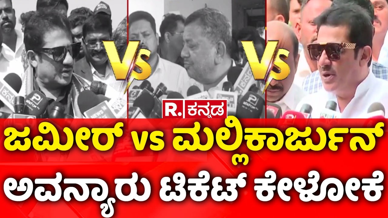 SS Mallikarjun Vs Zameer Ahmed Khan: ದಾವಣಗೆರೆ ದಕ್ಷಿಣ ಟಿಕೆಟ್​ಗೆ ಸಚಿವರ ಸಮರ!