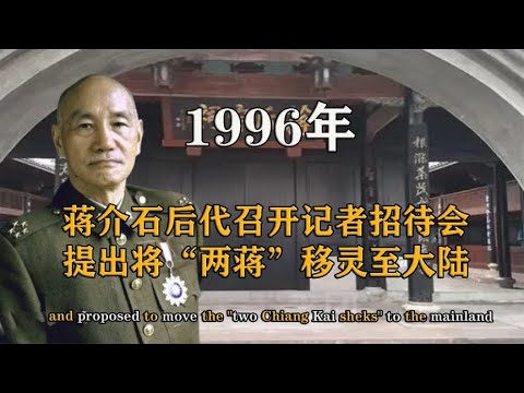 Keturunan Chiang Kai-shek bercadang untuk memindahkan "dua Chiang" ke tanah besar