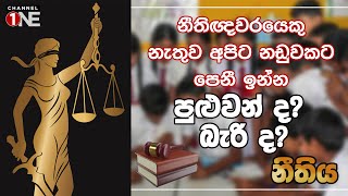 නීතිඥවරයෙකු නැතුව අපිට නඩුවකට පෙනී ඉන්න පුළුවන් ද? බැරි ද? | Law | නීතිය | NEETHIYA | CHANNEL ONE