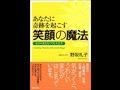 【野坂 礼子】言葉とイメージで人生は決まる「あなたに奇跡を起こす笑顔の魔法」野坂 礼子