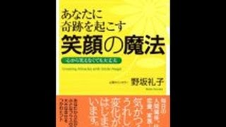 【野坂 礼子】言葉とイメージで人生は決まる「あなたに奇跡を起こす笑顔の魔法」野坂 礼子