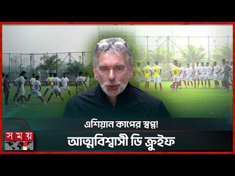 বাংলাদেশ অনূর্ধ্ব-১৭ দল নিয়ে আত্মবিশ্বাসী ডি ক্রুইফ | Lodewijk de Kruif | BD U-17 Football Team