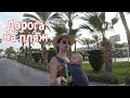 VLOG: На пляже с 4 мес ребенком /  Друг из Киева