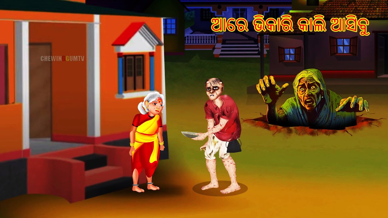 ଆରେ ଭିକାରି କାଲି ଆସିବୁ - AARE BHIKARI KALI AASIBU | AAIMA KAHANI | ODIA HORROR TALES | ODIA GAPA |