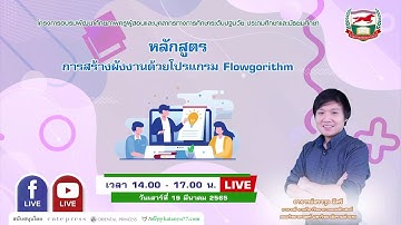 หลักสูตร : การสร้างผังงานด้วยโปรแกรม Flowgorithm