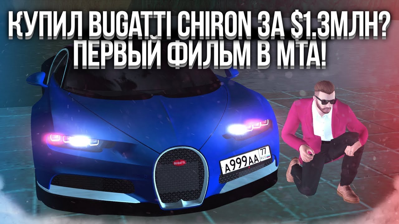 Айди бугатти радмир