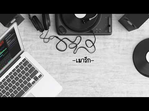 เมารัก (Live Session) - หมวยเล็กนิ๊ปปี้ · ต้าร์ หูเติบ · The Cat