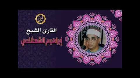 الشيخ ابراهيم الشعشاعي سوره الجمعه والمنافقون مع التعليق
