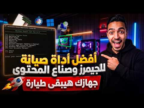 تسريع ويندوز 10 و11 للأجهزة الضعيفة 🚀 | حل جميع مشاكل ويندوز بضغطة زر واحدة!