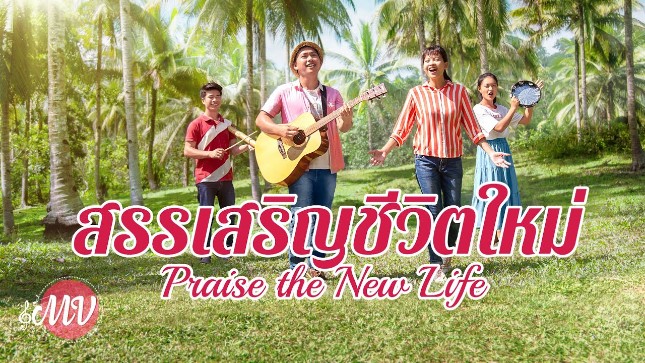 ดนตรีคริสเตียน | "สรรเสริญชีวิตใหม่" เพลงสรรเสริญคริสตจักร