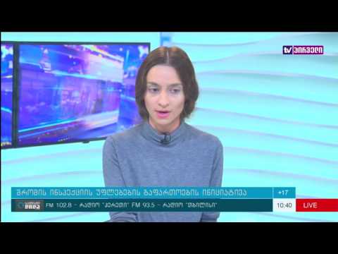 საქმიანი დილა  23. 09 .2016  -  უნდა გაფართოვდეს, თუ არა შრომის ინსპექციის უფლებები