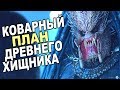 Коварный ПЛАН Древнего Хищника (ТЕОРИЯ)