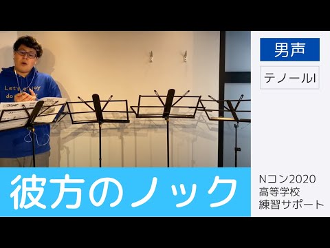 【歌詞付き】彼方のノック （男声） - テノールⅠのみ｜Nコン高等学校課題曲練習サポート