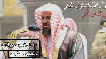 تلاوة جميلة وهادئة من سورة هود للشيخ سعود الشريم || مغرب ١٥ ذو القعدة ١٤٤١