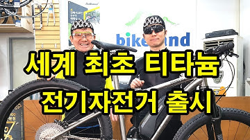 [바이크랜드소식] #코메트 티탄 전기자전거 코스모SL-e