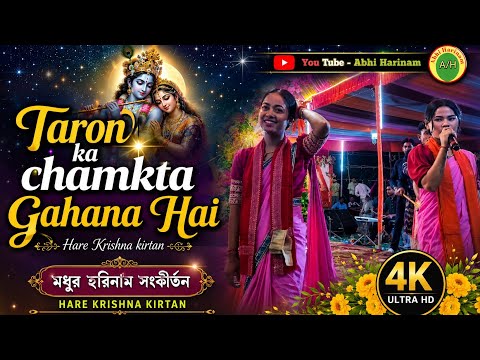 Taron ka chamakta Gahana hai.Hare Krishna kirtan.