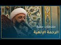 الشيخ ميثم السلمان الرحمة الإلهية ليلة 8 رمضان 1443 هـ