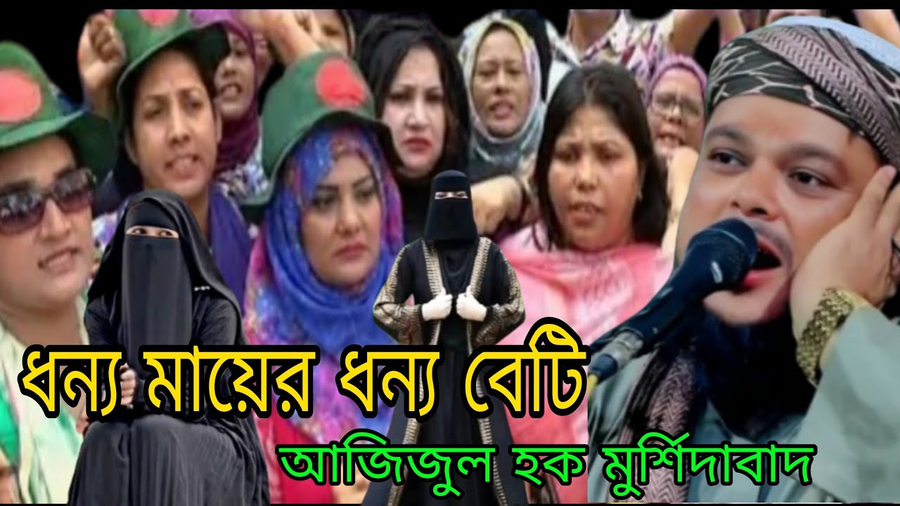 ওগো ছিল সোনা খুলে দিলে। জালসা আজিজুল হক মুর্শিদাবাদ।waz azizul Haque Murshidabad