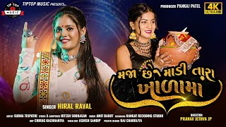 Maja Chhe Madi Tara Khodama - Hiral Raval | મજા છે માડી તારા ખોળામાં | Gujarati Song | TipTop Music