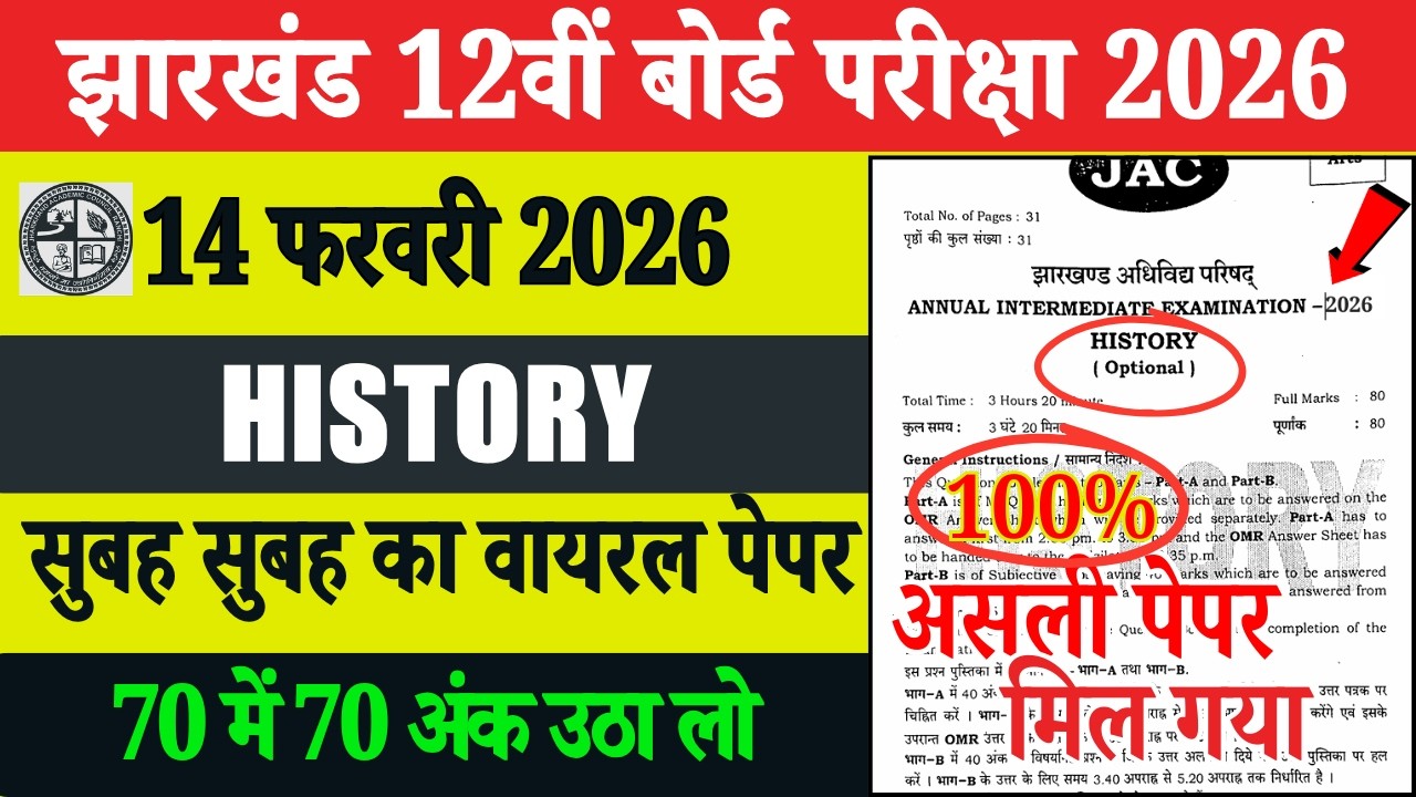 14 February History Class 12 Viral Question Paper | Class 12 History Viral  Paper 14 February