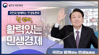 국민과 함께하는 민생토론회｜첫 번째, 활력있는 민생경제 (24.1.5. 풀영상)