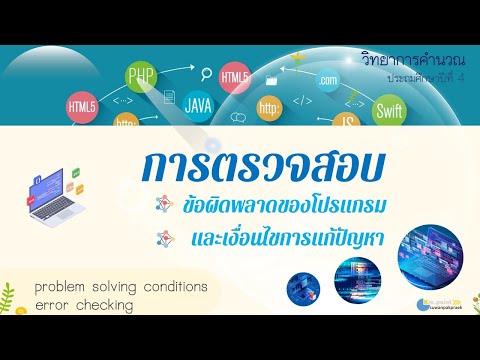 การตรวจสอบข้อผิดพลาดและเงื่อนไขการแก้ปัญหา