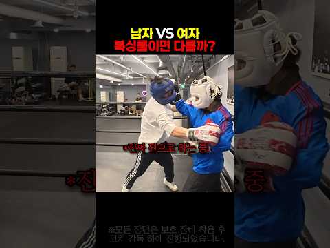 여성 복싱 선수와 일반인 남성의 스파링