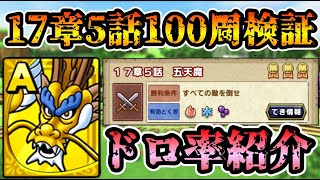 【ドラクエタクト】衝撃！スカイドラゴン100周検証結果！【無課金攻略】