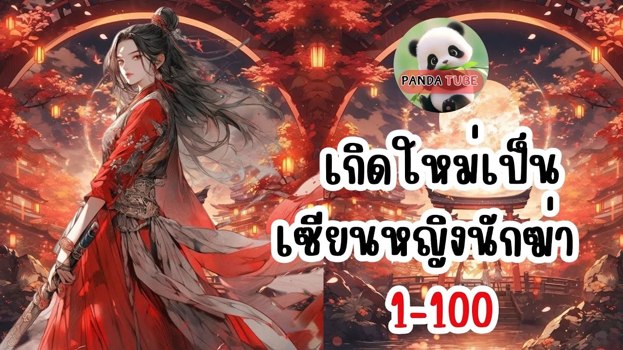 เกิดใหม่เป็นเซียนหญิงนักฆ่า  ตอน 1-100