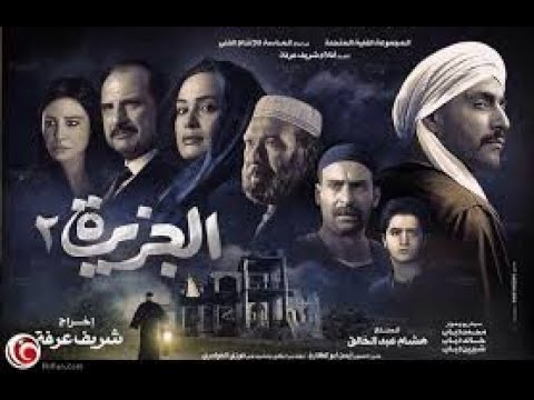 فلم الجزيرة 2 الجزء الثاني