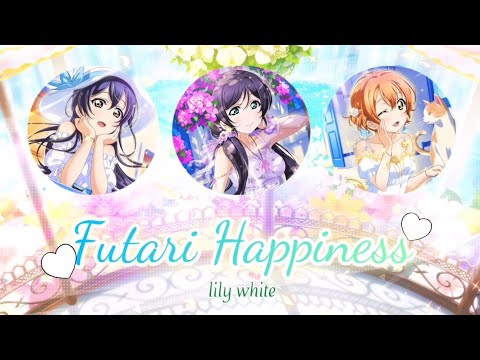 ♡ fuu.happyさま専用♡ Futari Happiness / lily white / Sub [Romaji | Kanji | English
