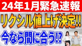 【緊急】2024年1月リクシル値上げ情報解禁!!どの商品がいつから値上がりするか緊急解説 by 株式会社千葉建設工業 3,424 views 4 months ago 7 minutes, 10 seconds