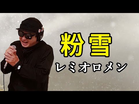 【レミオロメン 粉雪】歌ってみた！フル歌詞付き【カバーbyうたどく】