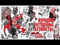 ЛУЧШИЕ ВТОРОСТЕПЕННЫЕ АНТАГОНИСТЫ В JOJO