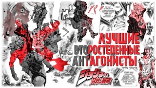 ЛУЧШИЕ ВТОРОСТЕПЕННЫЕ АНТАГОНИСТЫ В JOJO