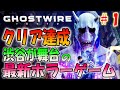 【ゴーストワイヤー東京】バイオハザードを作った人の最新ホラーゲーム【Ghostwire: Tokyo】