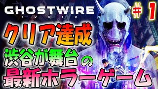 【ゴーストワイヤー東京】バイオハザードを作った人の最新ホラーゲーム【Ghostwire: Tokyo】