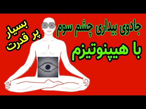 آموزش هیپنوتیزم سریع تجربه فوق العاده بیداری چشم سوم با هیپنوتیزم