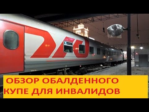 🚂ОБЗОР ВАГОНА И КУПЕ ДЛЯ МАЛОМОБИЛЬНЫХ ПАССАЖИРОВ РЖД